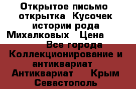 Открытое письмо (открытка) Кусочек истории рода Михалковых › Цена ­ 10 000 - Все города Коллекционирование и антиквариат » Антиквариат   . Крым,Севастополь